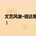 文艺风象·信达雅之烦恼（关于文艺风象·信达雅之烦恼简介）