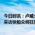 今日时讯：卢威少和戈登开局为进攻奠定基调 威少拒绝赛后采访快船众将狂赞称要为他赢球浓眉直言湖人策略失败