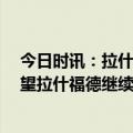 今日时讯：拉什福德本赛季英超打进10粒制胜球 滕哈赫希望拉什福德继续保持专注我们想像机器一样踢球不犯错