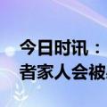 今日时讯：日常如何预防耳念珠菌感染 感染者家人会被感染吗