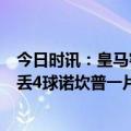 今日时讯：皇马客场4-0大胜巴萨贝尔发文祝贺 巴萨耻辱狂丢4球诺坎普一片死寂皇马更衣室狂欢燃爆了