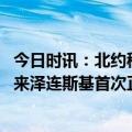 今日时讯：北约秘书长将向乌克兰长期提供武器 俄乌冲突以来泽连斯基首次正式访问这国