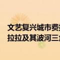 文艺复兴城市费拉拉及其波河三角洲（关于文艺复兴城市费拉拉及其波河三角洲简介）