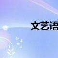 文艺语录（关于文艺语录简介）