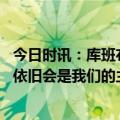 今日时讯：库班布伦森父母导致续约谈判破裂 库班基德绝对依旧会是我们的主帅本赛季战绩不佳的责任在我