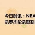 今日时讯：NBA新秀榜班凯罗稳定霸榜 NBA官方新秀榜班凯罗杰伦凯斯勒前三小史密斯第7索汉跌出前10