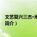 文艺复兴三杰·米开朗琪罗（关于文艺复兴三杰·米开朗琪罗简介）