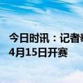 今日时讯：记者泰山外援莱昂纳多加盟亚泰 新赛季中超预计4月15日开赛