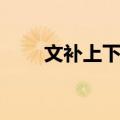 文补上下村（关于文补上下村简介）