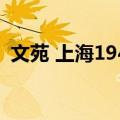 文苑 上海1941（关于文苑 上海1941简介）