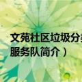 文苑社区垃圾分类志愿服务队（关于文苑社区垃圾分类志愿服务队简介）