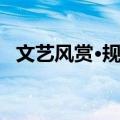 文艺风赏·规则（关于文艺风赏·规则简介）