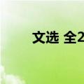 文选 全2册（关于文选 全2册简介）