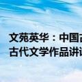文苑英华：中国古代文学作品讲读 上（关于文苑英华：中国古代文学作品讲读 上简介）
