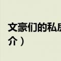 文豪们的私房酒单（关于文豪们的私房酒单简介）