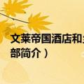 文莱帝国酒店和乡村俱乐部（关于文莱帝国酒店和乡村俱乐部简介）