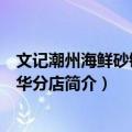 文记潮州海鲜砂锅粥西华分店（关于文记潮州海鲜砂锅粥西华分店简介）