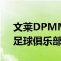 文莱DPMM足球俱乐部（关于文莱DPMM足球俱乐部简介）