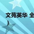 文苑英华 全六册（关于文苑英华 全六册简介）