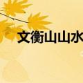 文衡山山水画（关于文衡山山水画简介）