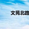 文苑北路站（关于文苑北路站简介）