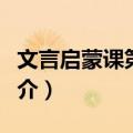 文言启蒙课第二册（关于文言启蒙课第二册简介）