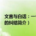 文言与白话：一个世纪的纠结（关于文言与白话：一个世纪的纠结简介）