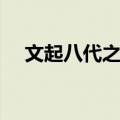文起八代之衰（关于文起八代之衰简介）