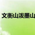 文衡山泼墨山水（关于文衡山泼墨山水简介）