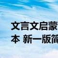 文言文启蒙读本 新一版（关于文言文启蒙读本 新一版简介）