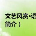 文艺风赏·语言暴力（关于文艺风赏·语言暴力简介）