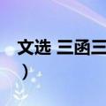 文选 三函三十册（关于文选 三函三十册简介）