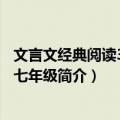 文言文经典阅读300题 七年级（关于文言文经典阅读300题 七年级简介）