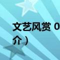 文艺风赏 04地藏（关于文艺风赏 04地藏简介）