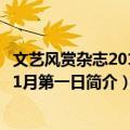 文艺风赏杂志2013年1月第一日（关于文艺风赏杂志2013年1月第一日简介）