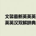 文馨最新英英英汉双解辞典(32K圣经纸·（关于文馨最新英英英汉双解辞典(32K圣经纸·简介）