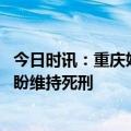 今日时讯：重庆姐弟坠亡案两被告人当庭翻供 重庆姐弟外婆盼维持死刑