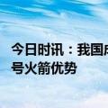 今日时讯：我国成功发射双曲线一号商业运载火箭 双曲线一号火箭优势