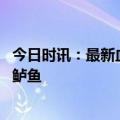 今日时讯：最新血脂管理指南增超高危概念 胆固醇高不能吃鲈鱼