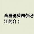 斋居览菽园杂记有感呈三江（关于斋居览菽园杂记有感呈三江简介）