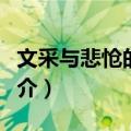 文采与悲怆的交响（关于文采与悲怆的交响简介）