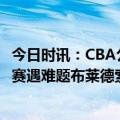 今日时讯：CBA公布对布莱德索和马泳的处罚 上海男篮季后赛遇难题布莱德索禁赛四场刘礼嘉崴脚受伤