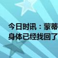 今日时讯：蒙蒂明天KD布克CP3可能只打半场 蒙蒂保罗的身体已经找回了状态今天布克打铁我并不担心