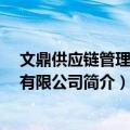 文鼎供应链管理 青岛有限公司（关于文鼎供应链管理 青岛有限公司简介）
