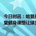 今日时讯：哈登战热火全场12中5仅得14分 里弗斯今天是一堂健身课想让球员燃烧下脂肪就下场