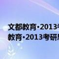 文都教育·2013考研思想政治理论历年真题详解（关于文都教育·2013考研思想政治理论历年真题详解简介）