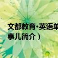 文都教育·英语单词那点事儿（关于文都教育·英语单词那点事儿简介）