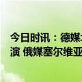 今日时讯：德媒北约多国部队在波兰东北部举行实弹射击军演 俄媒塞尔维亚将与北约多国举行联合军演