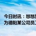 今日时讯：怒怒加班涉德阳一公司当地回应 知情人士陈某某为德阳某公司员工与中国电科无关
