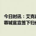 今日时讯：艾克森晒乘车照感谢我的朋友小磊 再战中超成都蓉城官宣签下归化国脚艾克森国足锋线危机有望被缓解